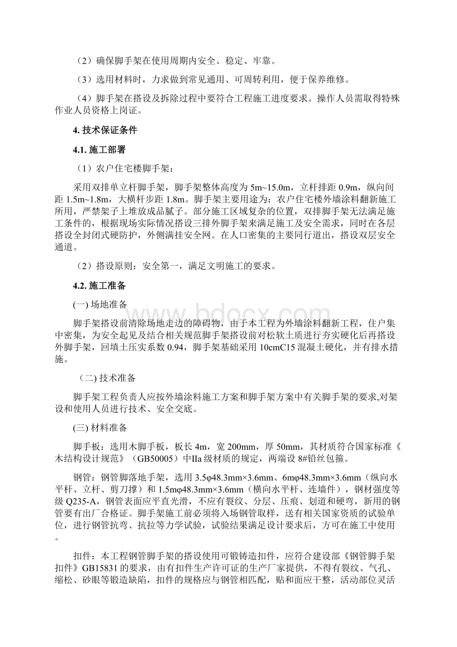 棚户区改造基础设施建设工程脚手架施工专项方案.docx_第3页