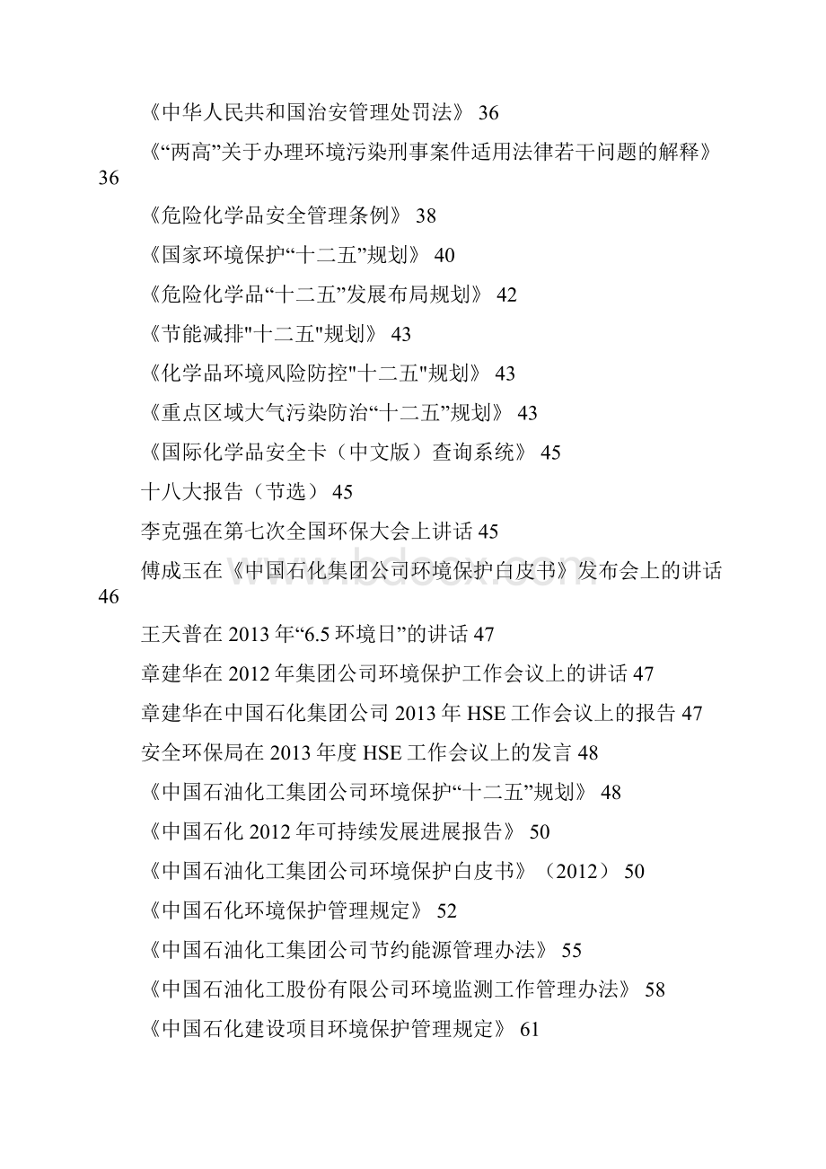 中国石化环境保护知识竞赛题库及答案 精品.docx_第2页