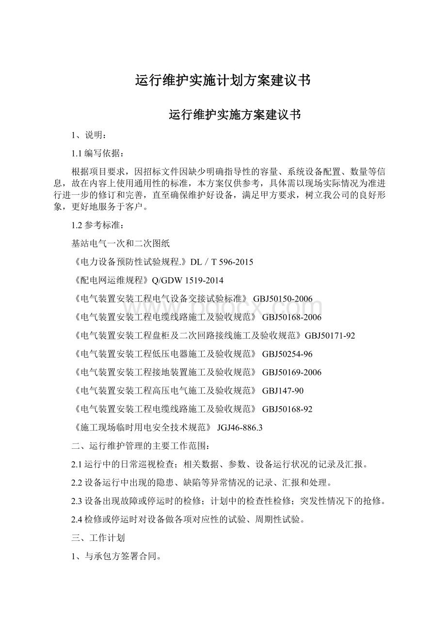 运行维护实施计划方案建议书Word文档格式.docx_第1页