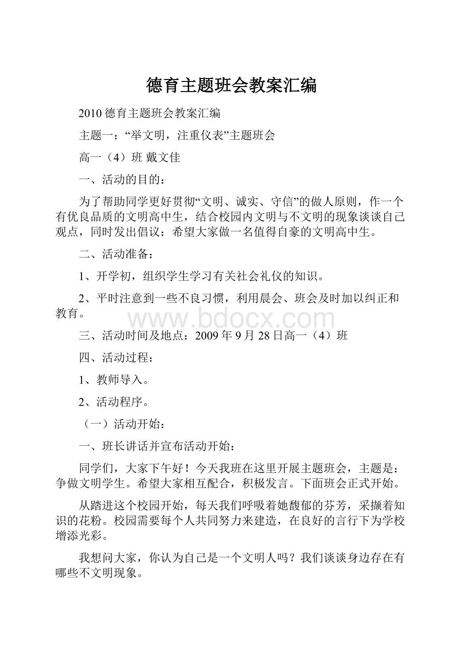 德育主题班会教案汇编.docx