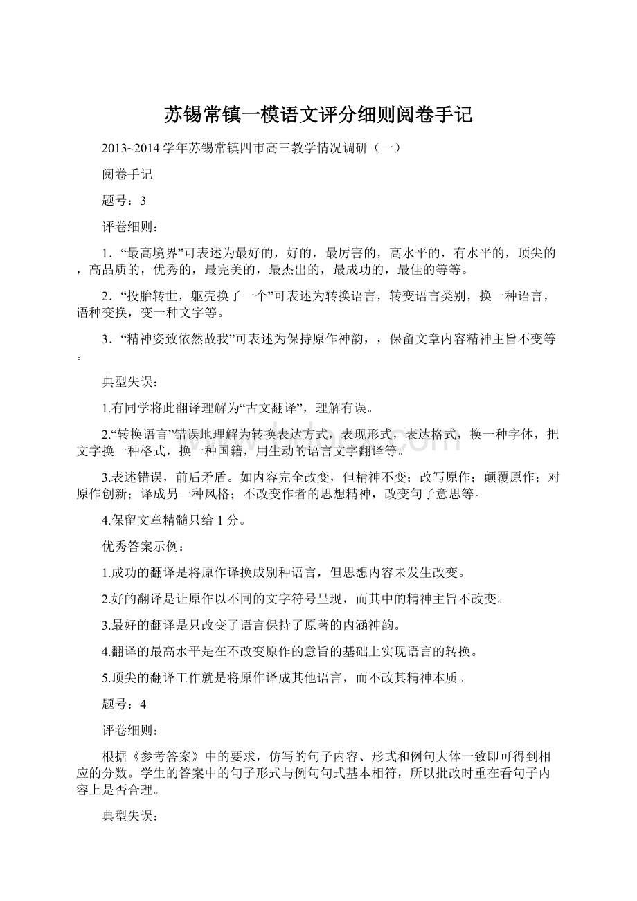 苏锡常镇一模语文评分细则阅卷手记.docx_第1页