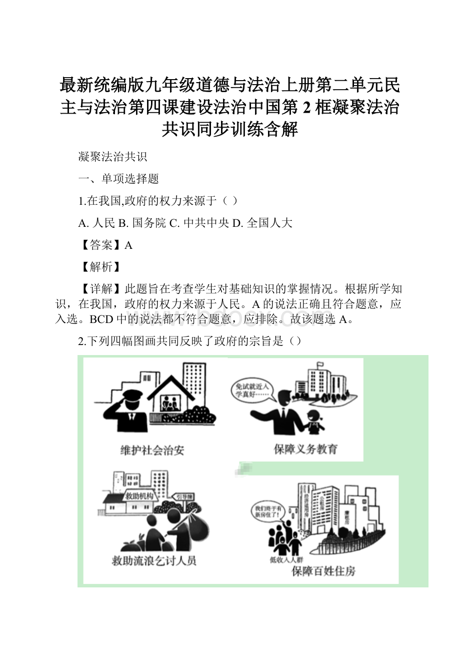 最新统编版九年级道德与法治上册第二单元民主与法治第四课建设法治中国第2框凝聚法治共识同步训练含解Word文件下载.docx