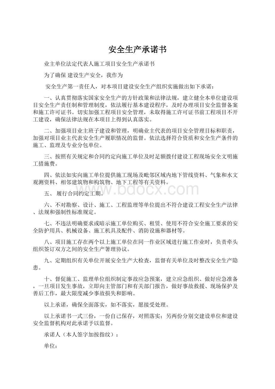 安全生产承诺书.docx_第1页