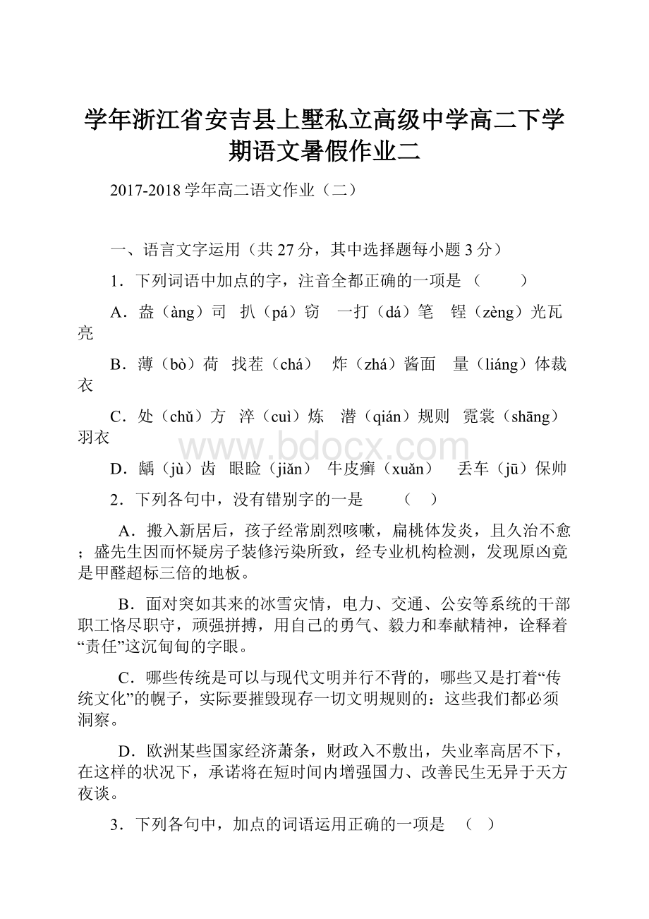 学年浙江省安吉县上墅私立高级中学高二下学期语文暑假作业二Word下载.docx_第1页