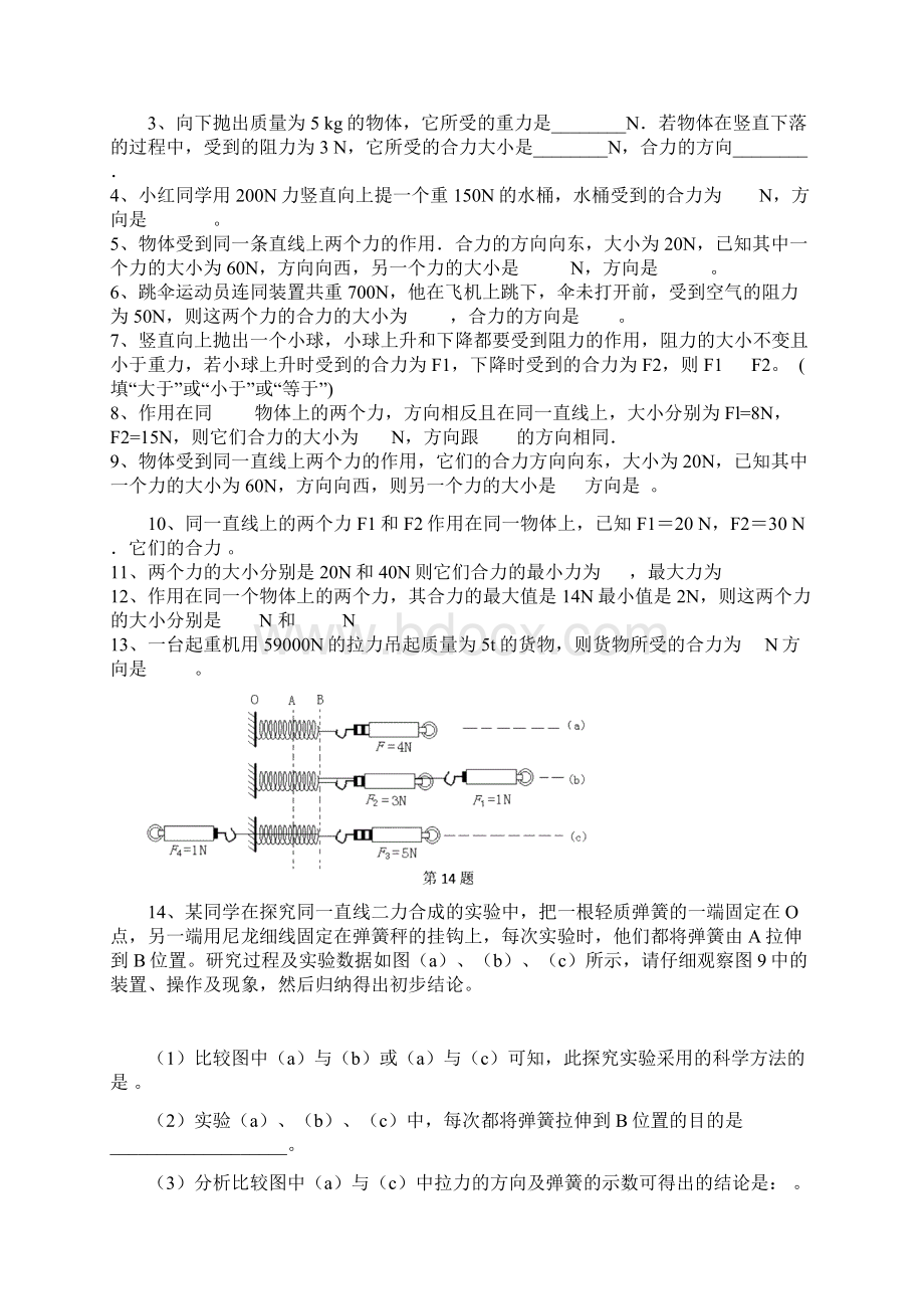 秋季初二物理第1415讲 同一条直线上二力的合成汇总.docx_第3页