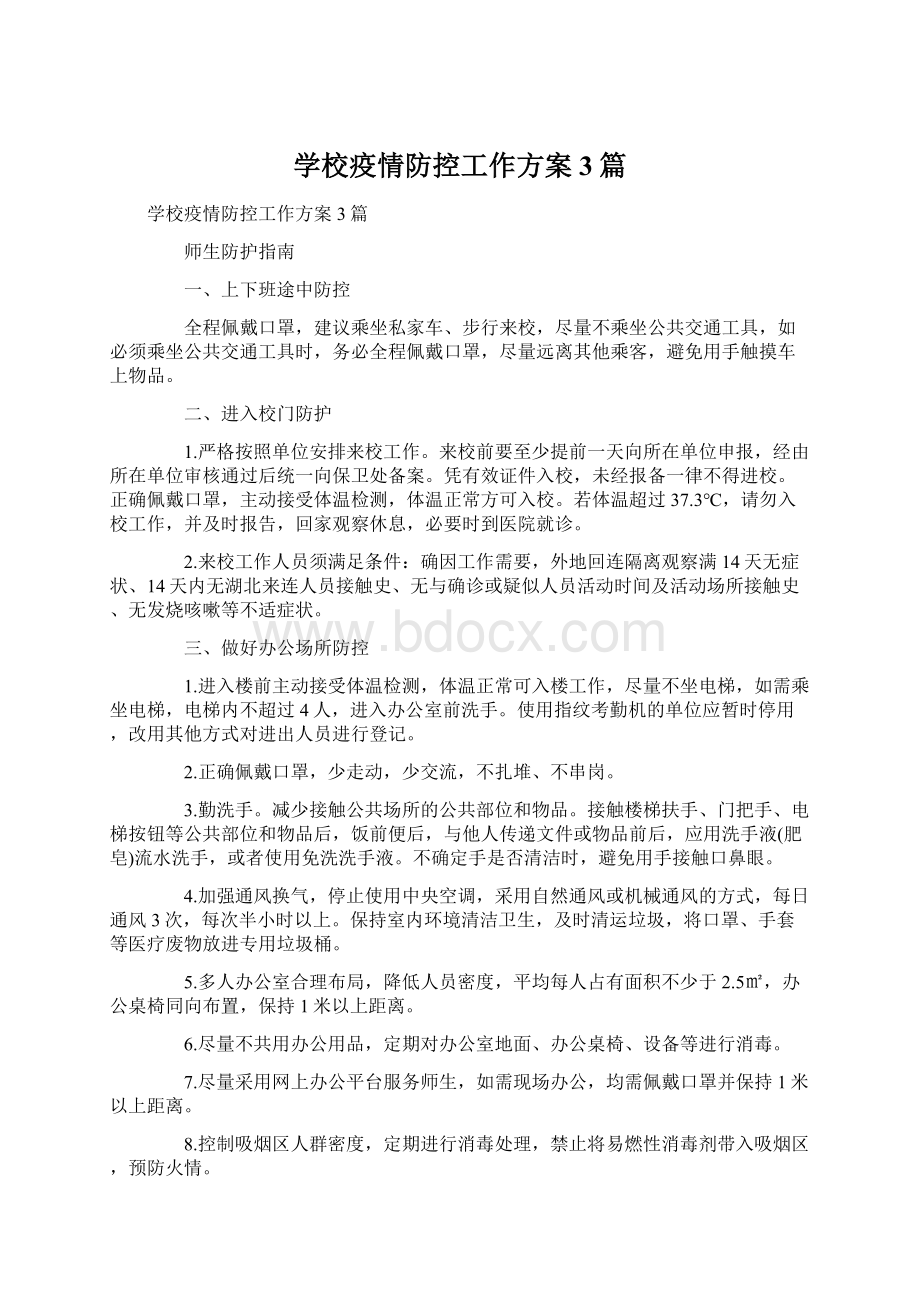 学校疫情防控工作方案3篇文档格式.docx