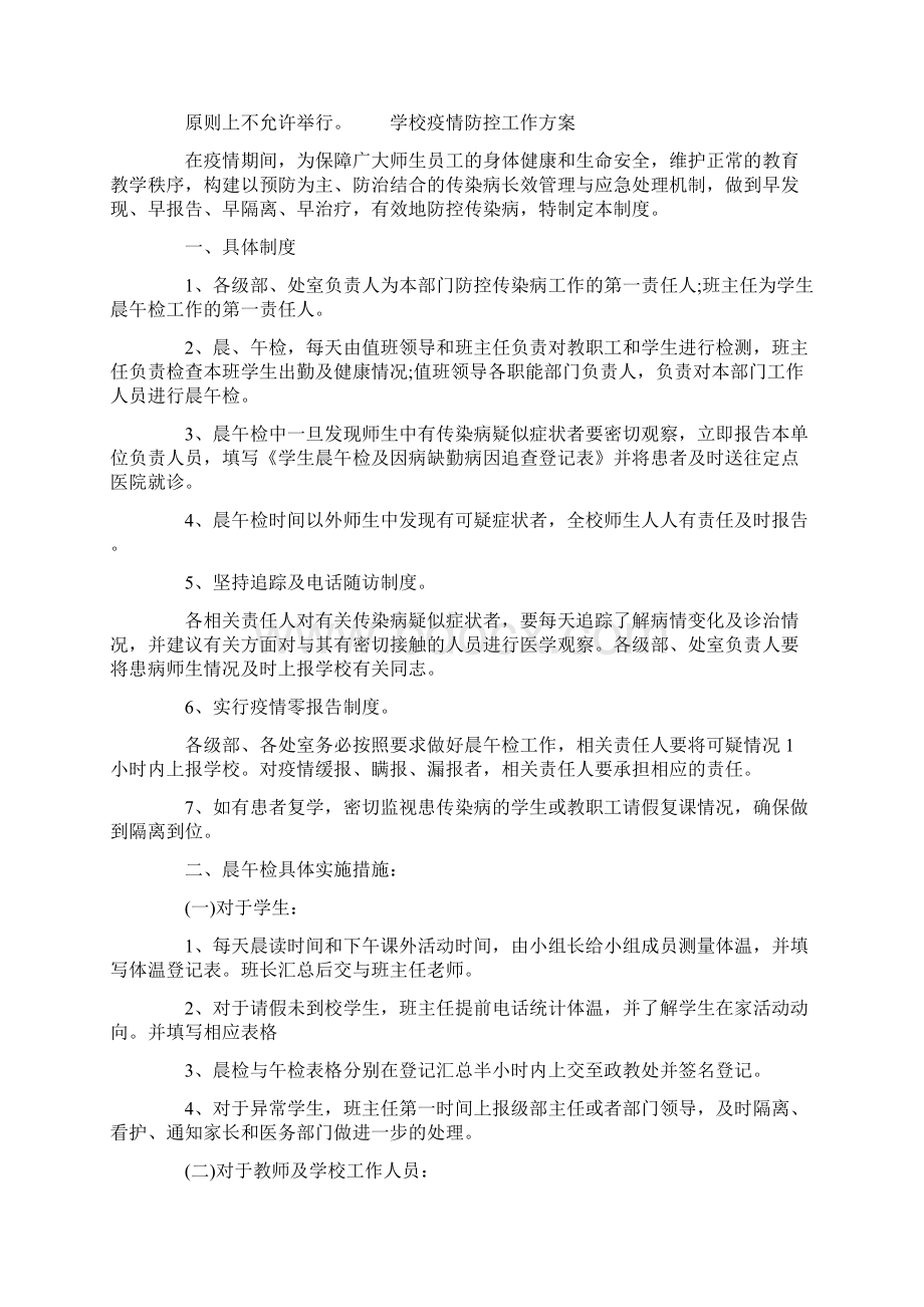 学校疫情防控工作方案3篇.docx_第3页