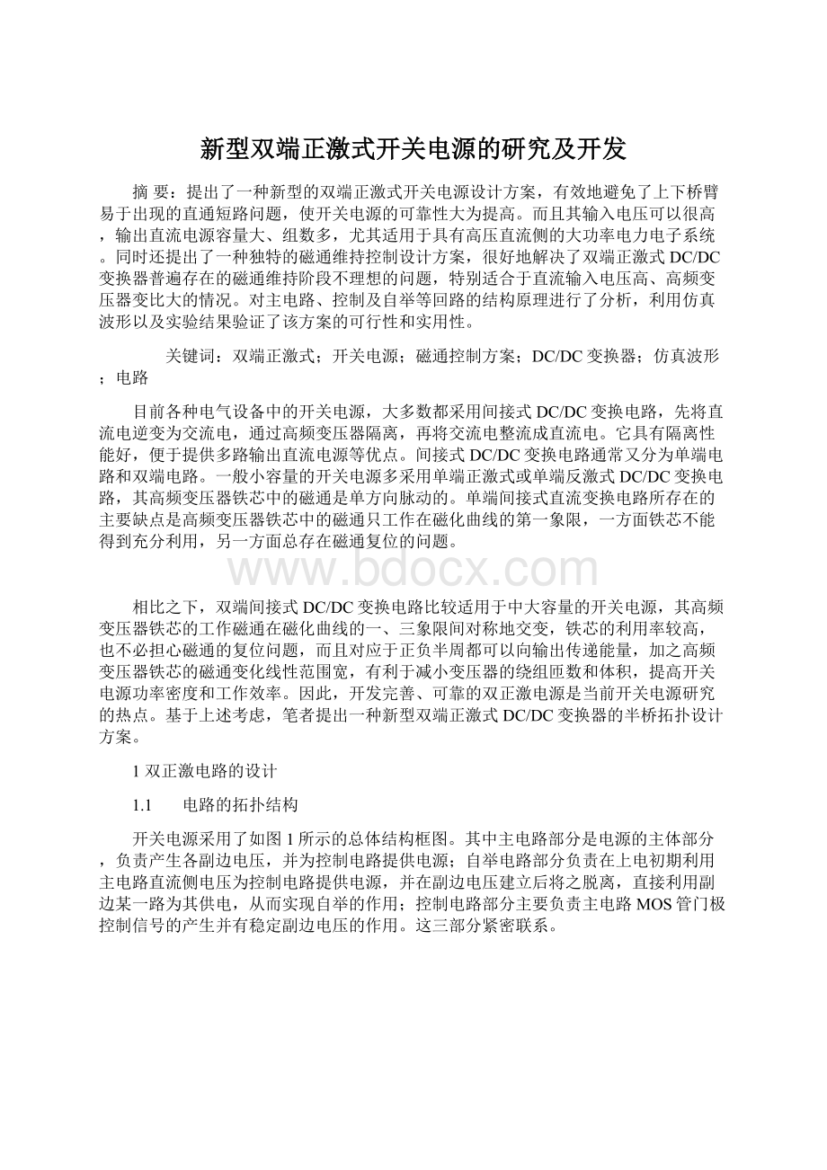 新型双端正激式开关电源的研究及开发.docx