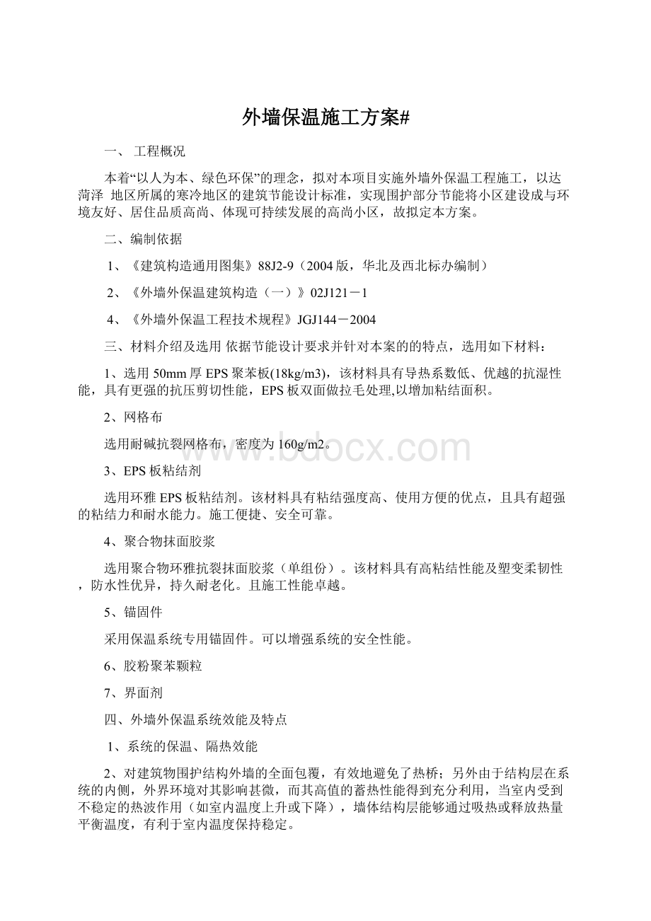 外墙保温施工方案#.docx_第1页