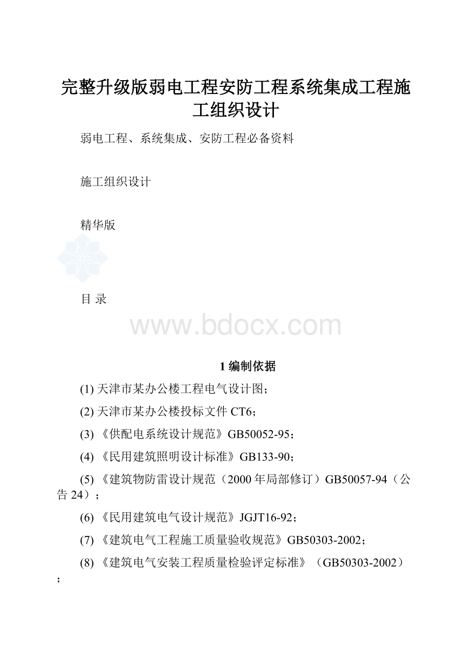 完整升级版弱电工程安防工程系统集成工程施工组织设计.docx_第1页