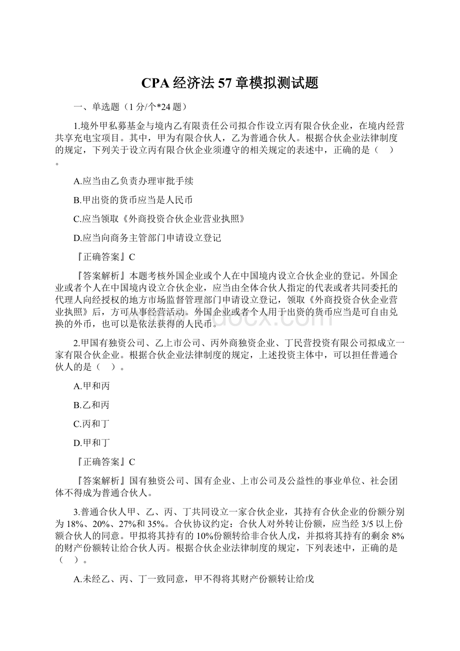 CPA经济法57章模拟测试题Word格式.docx