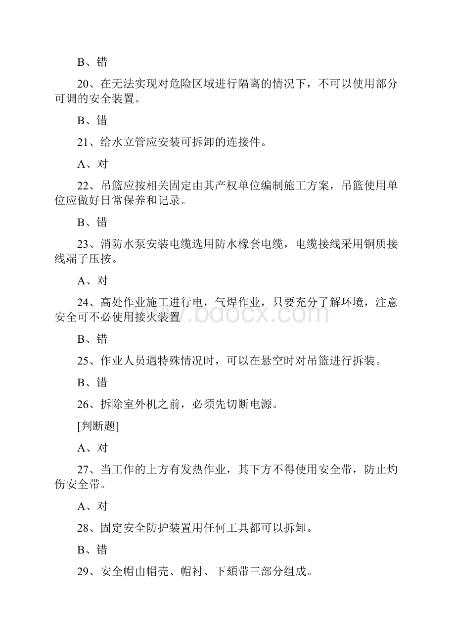 高处作业 高处安装维护拆除作业题库Word文档下载推荐.docx_第3页