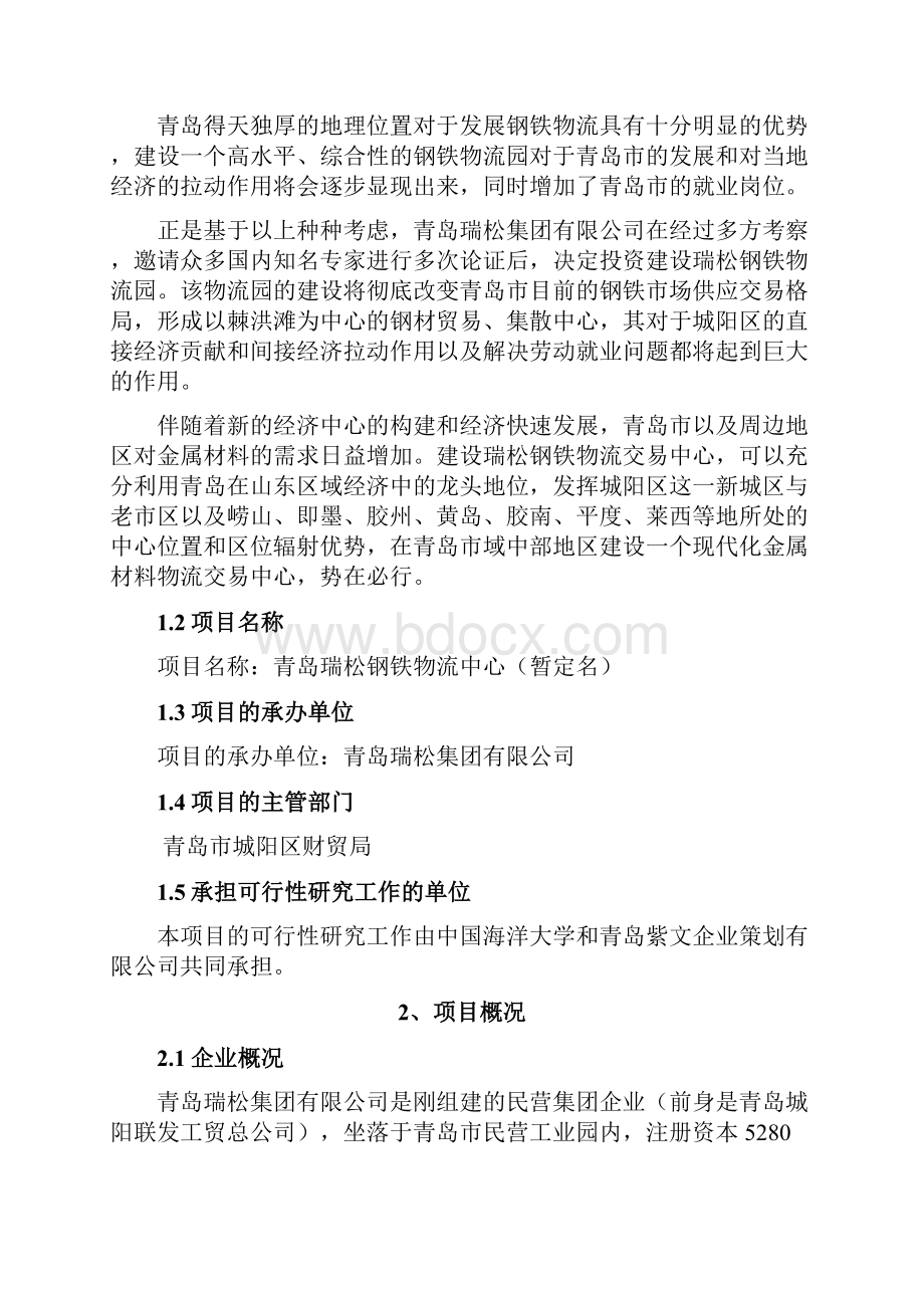 钢铁物流园可行性研究报告物流业资料.docx_第2页