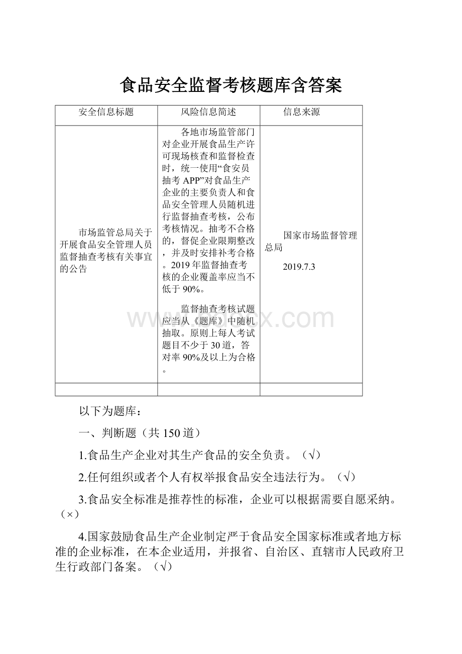 食品安全监督考核题库含答案.docx