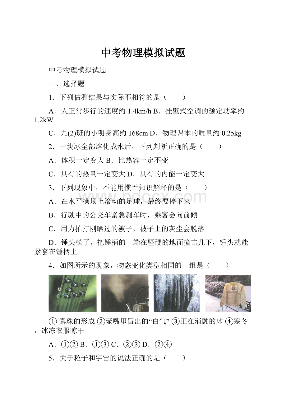 中考物理模拟试题Word文件下载.docx