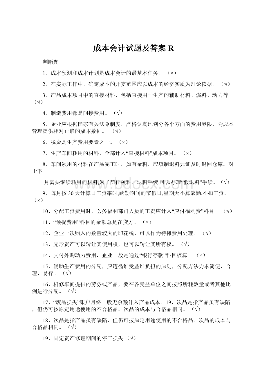 成本会计试题及答案RWord下载.docx_第1页