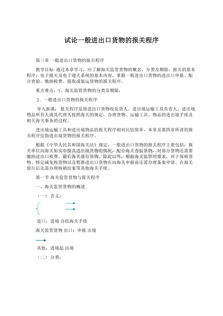 试论一般进出口货物的报关程序文档格式.docx