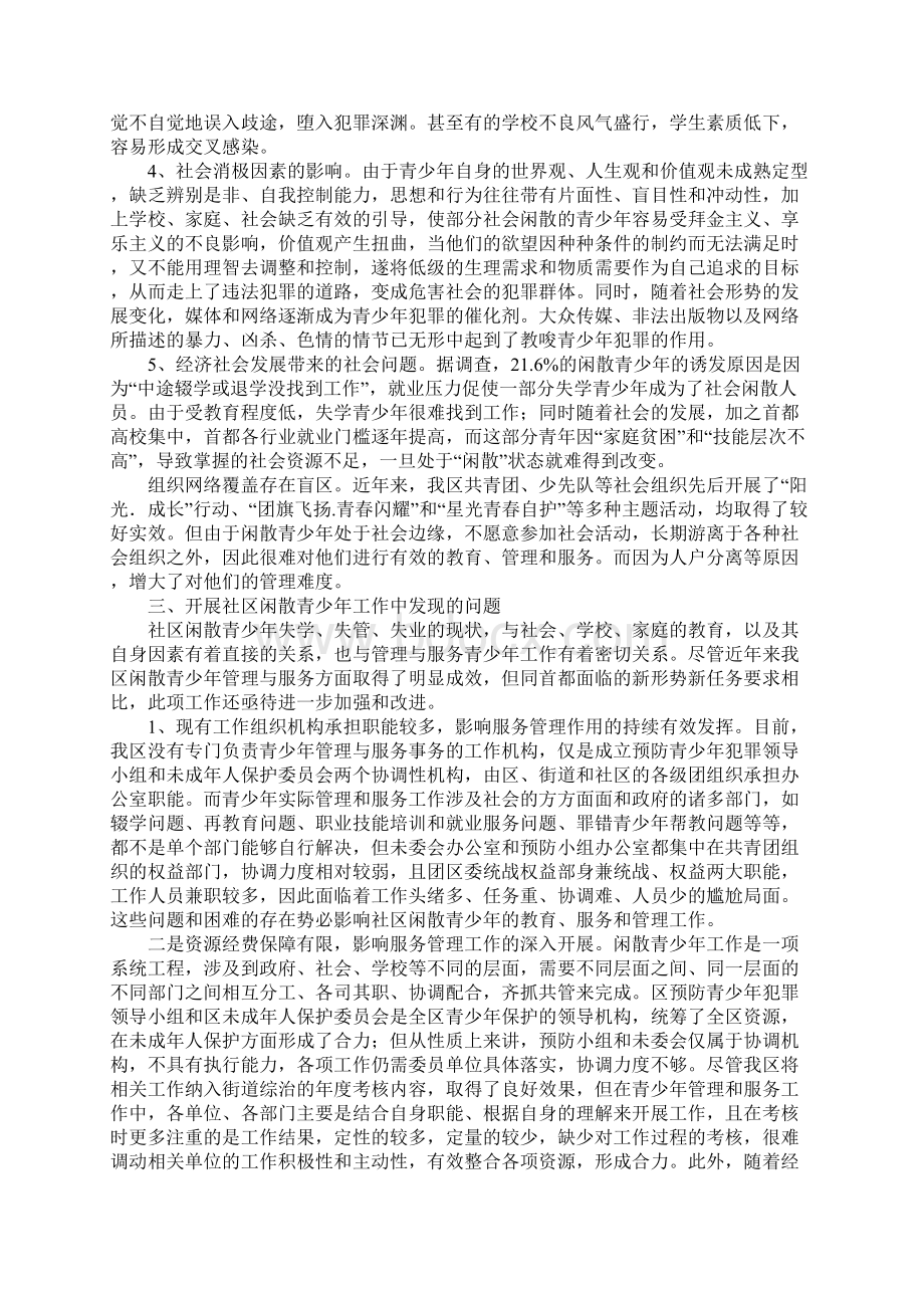 对社区闲散青少年教育管理的调研材料.docx_第3页