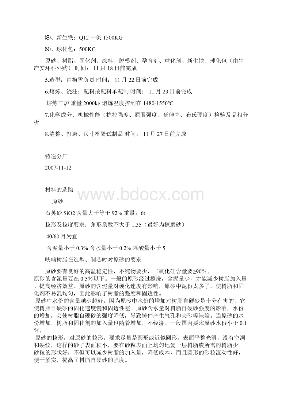 树脂砂铸造原料参数Word文档下载推荐.docx_第2页