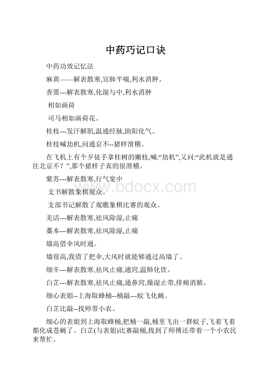 中药巧记口诀文档格式.docx_第1页