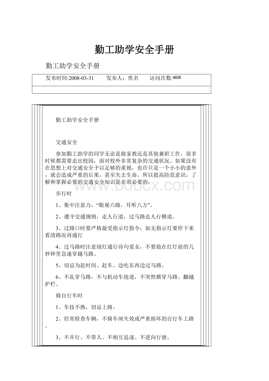 勤工助学安全手册.docx_第1页