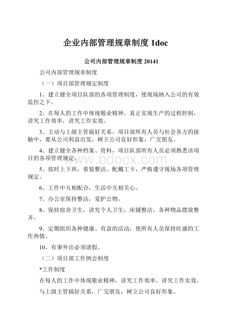 企业内部管理规章制度1doc.docx