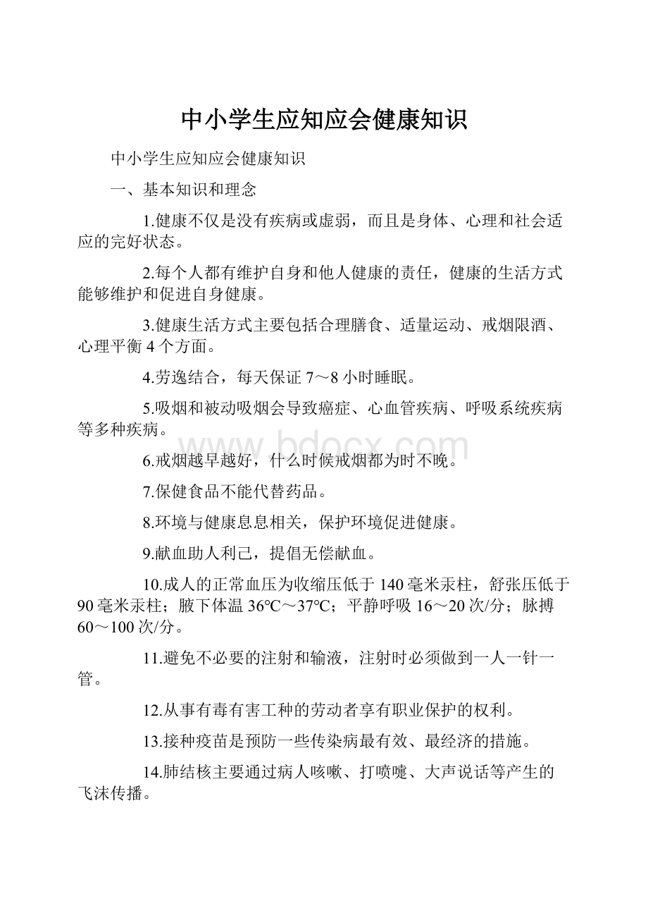 中小学生应知应会健康知识.docx_第1页