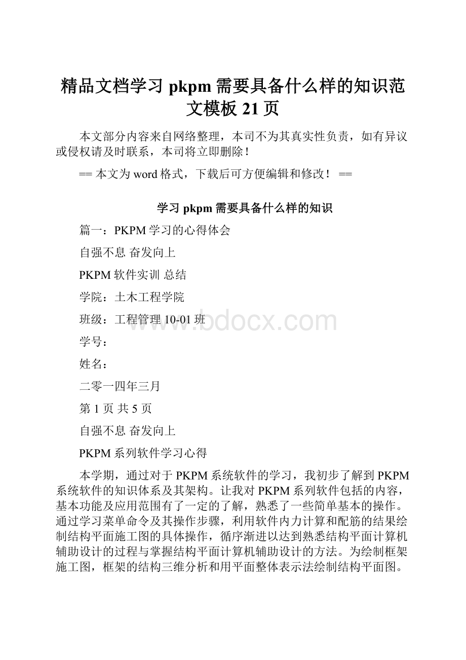 精品文档学习pkpm需要具备什么样的知识范文模板 21页Word文档下载推荐.docx_第1页