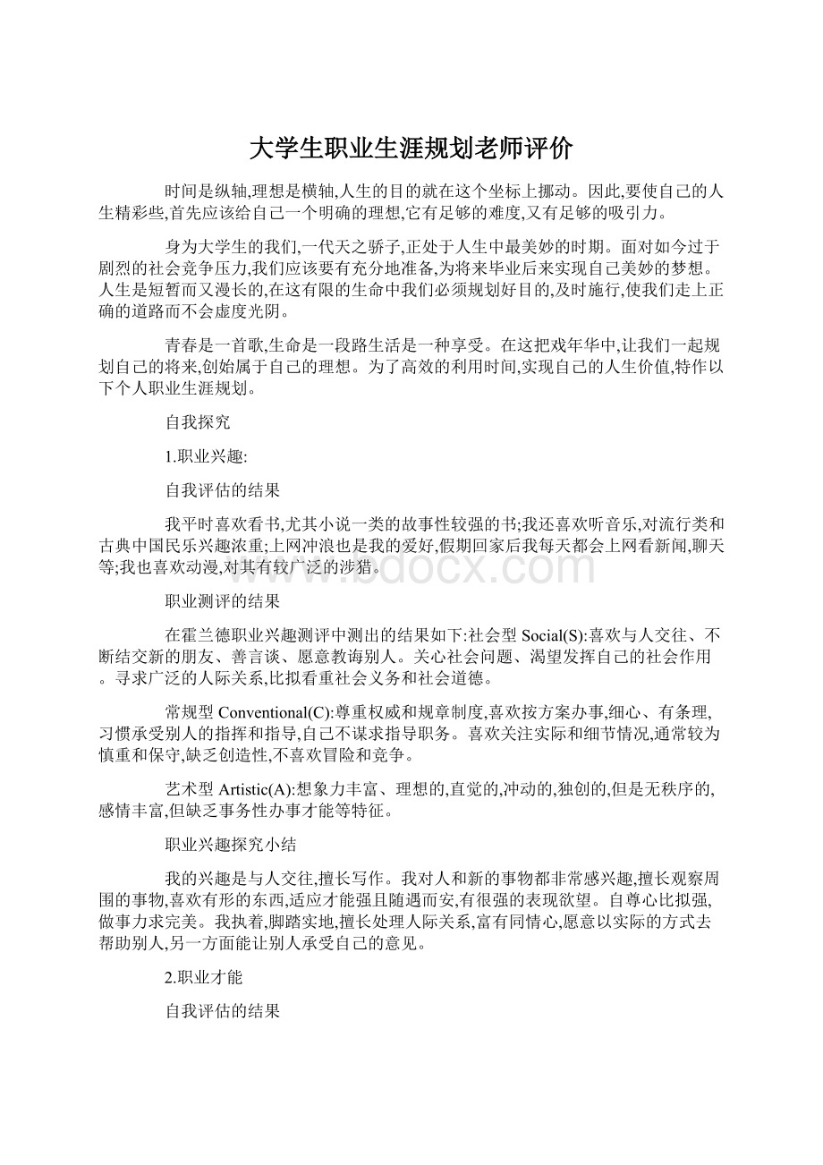 大学生职业生涯规划老师评价Word格式.docx