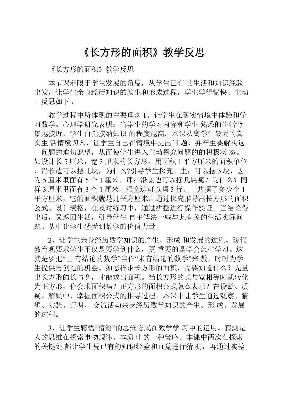 《长方形的面积》教学反思.docx_第1页