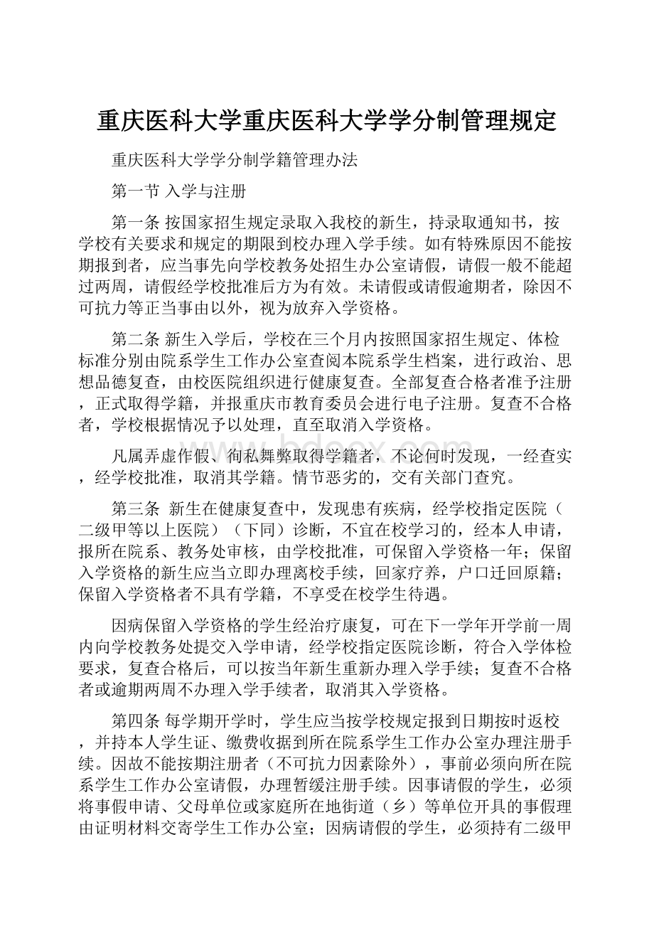 重庆医科大学重庆医科大学学分制管理规定.docx_第1页