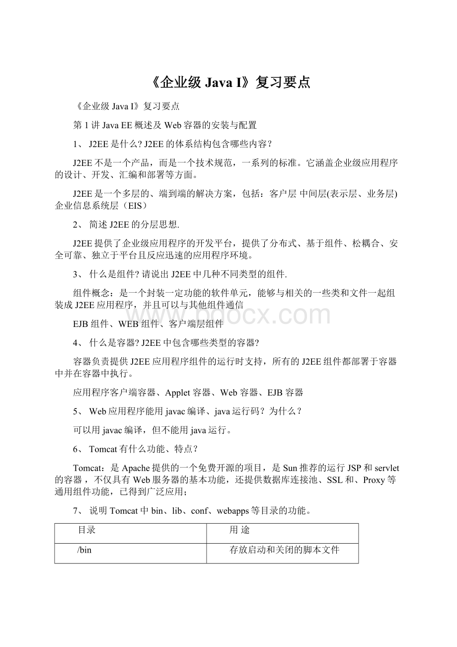 《企业级JavaI》复习要点.docx_第1页