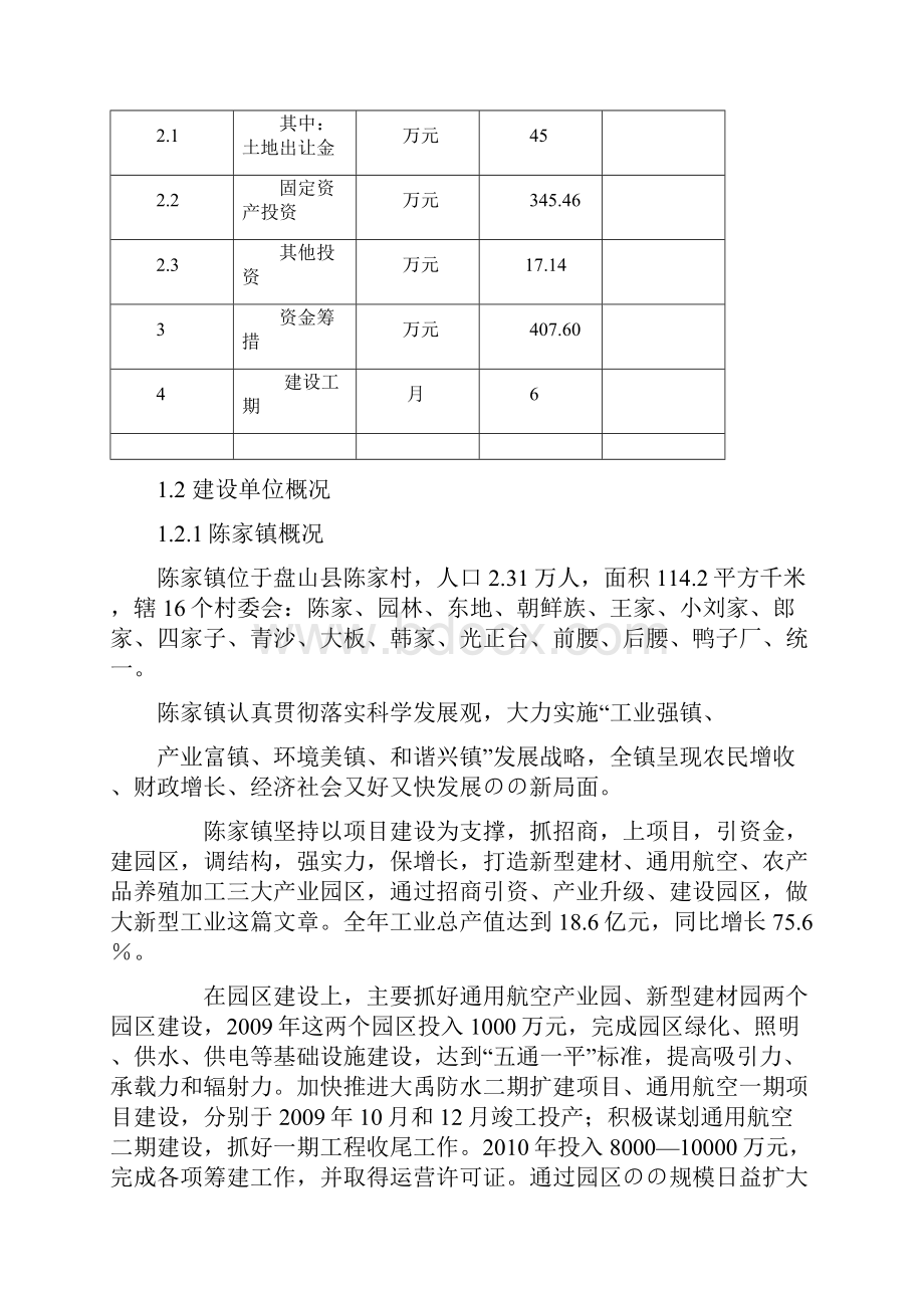 XX镇中心幼儿园建设项目建设可行性研究报告Word格式.docx_第2页