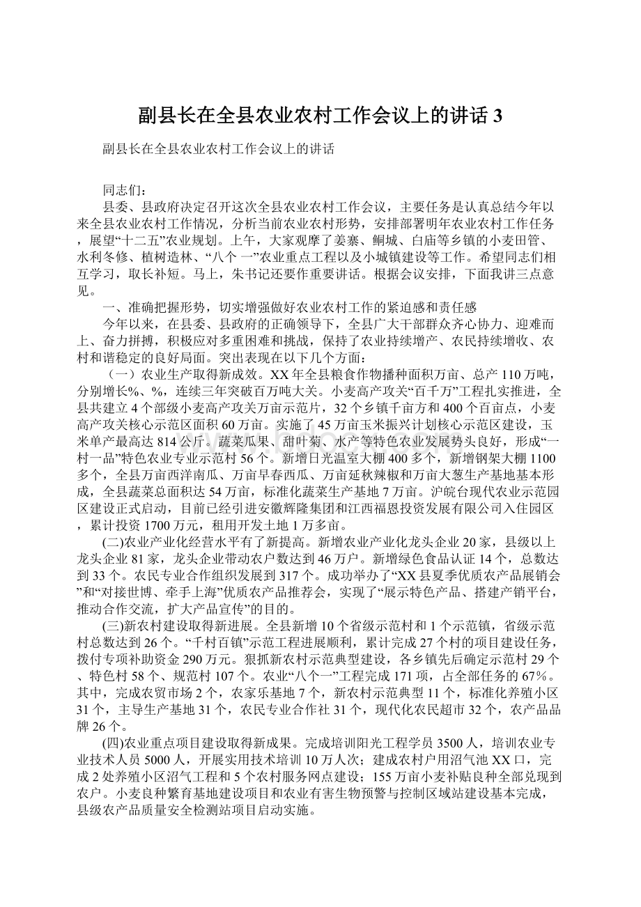 副县长在全县农业农村工作会议上的讲话3.docx_第1页