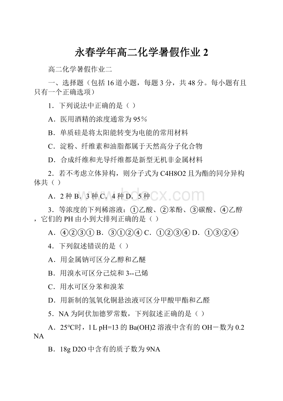 永春学年高二化学暑假作业2.docx