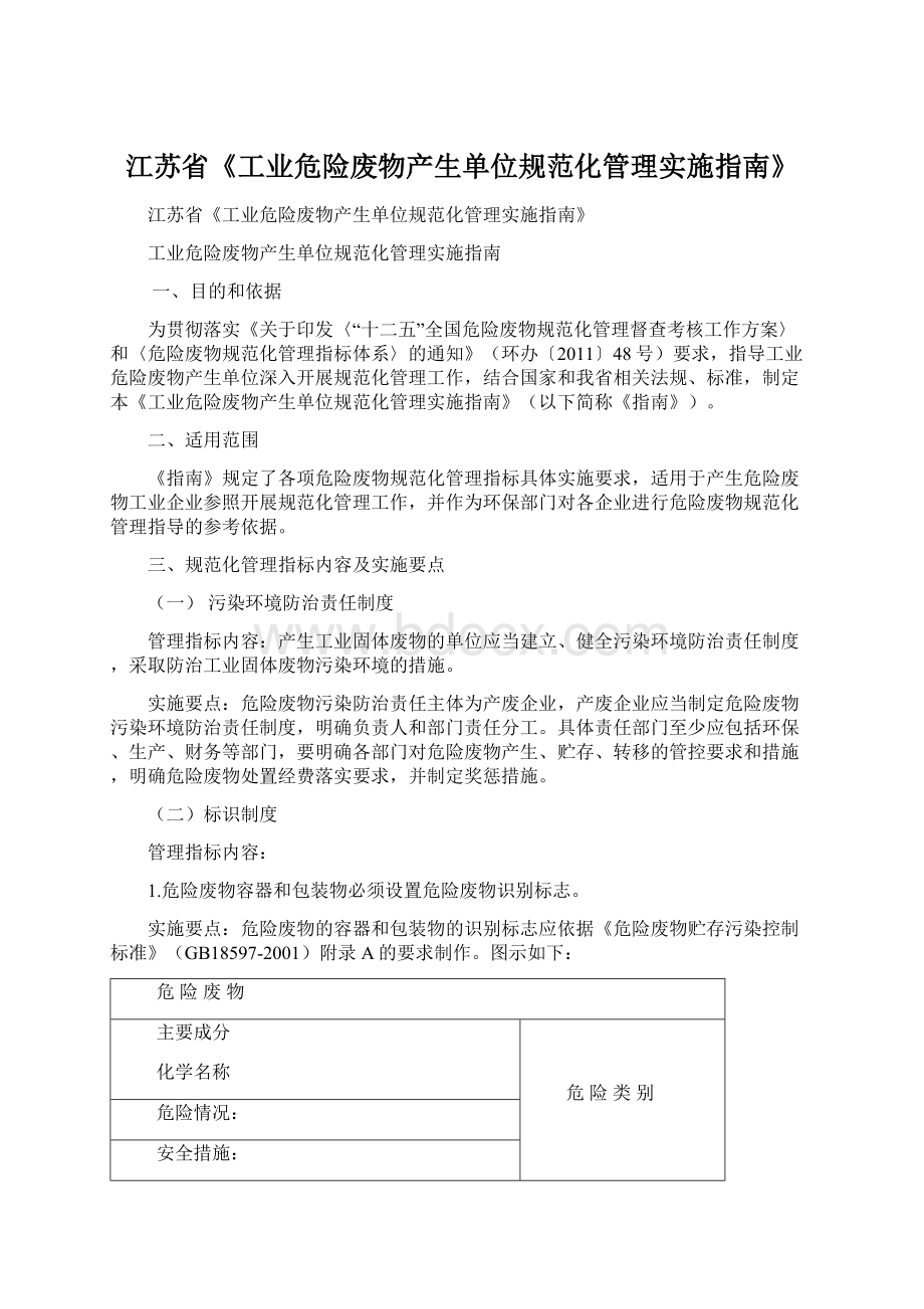 江苏省《工业危险废物产生单位规范化管理实施指南》.docx_第1页