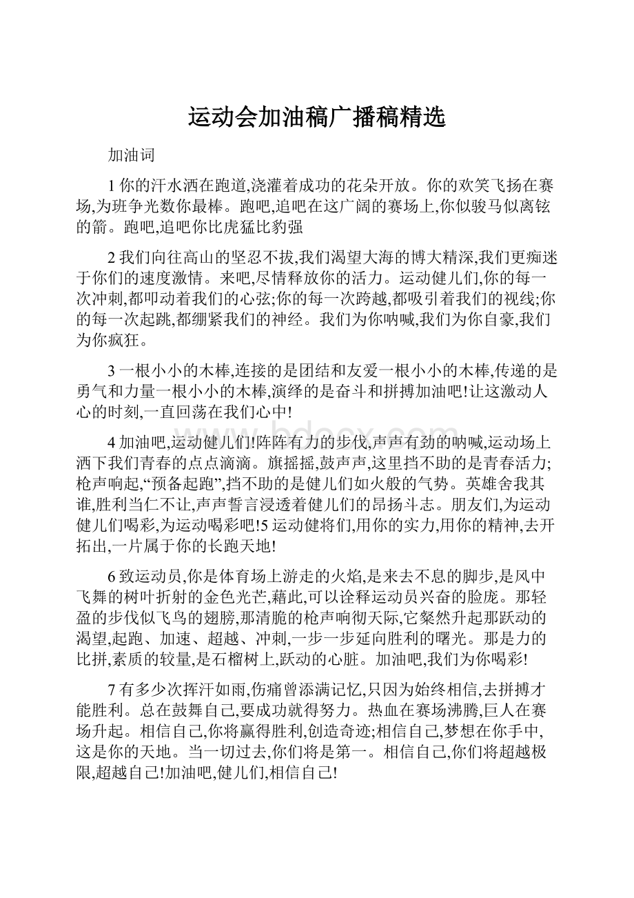 运动会加油稿广播稿精选Word格式.docx