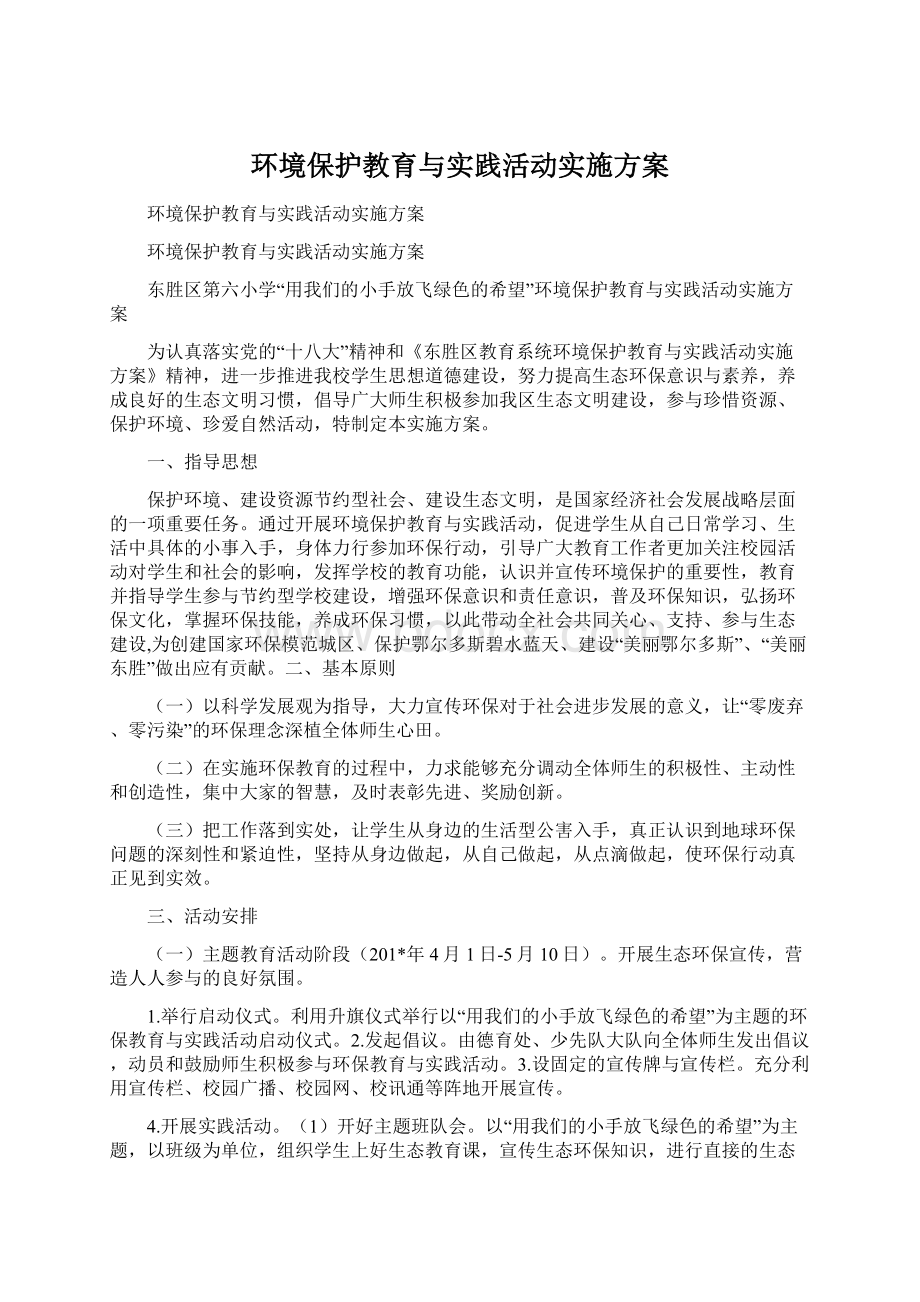 环境保护教育与实践活动实施方案Word下载.docx