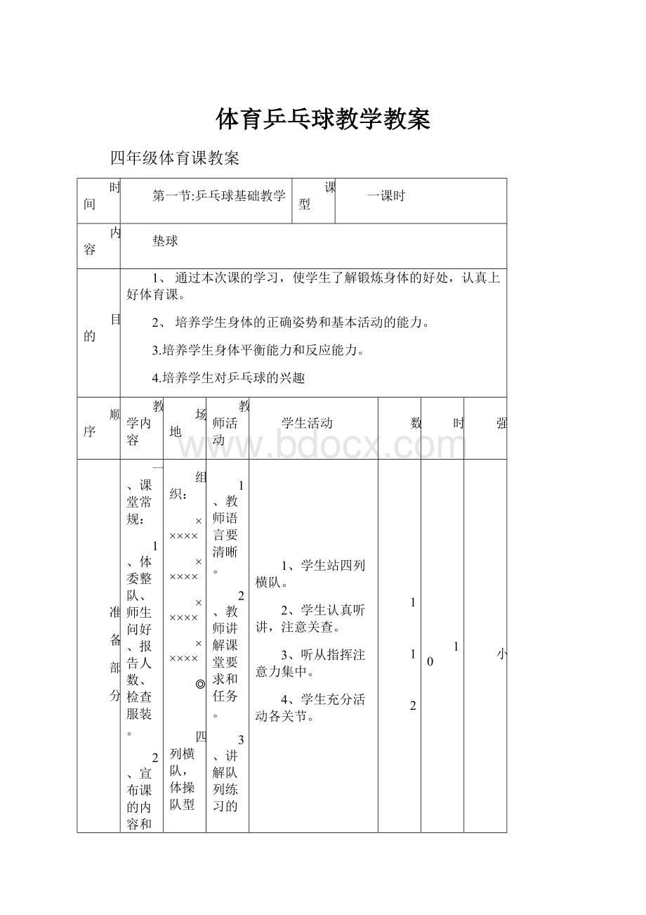 体育乒乓球教学教案.docx