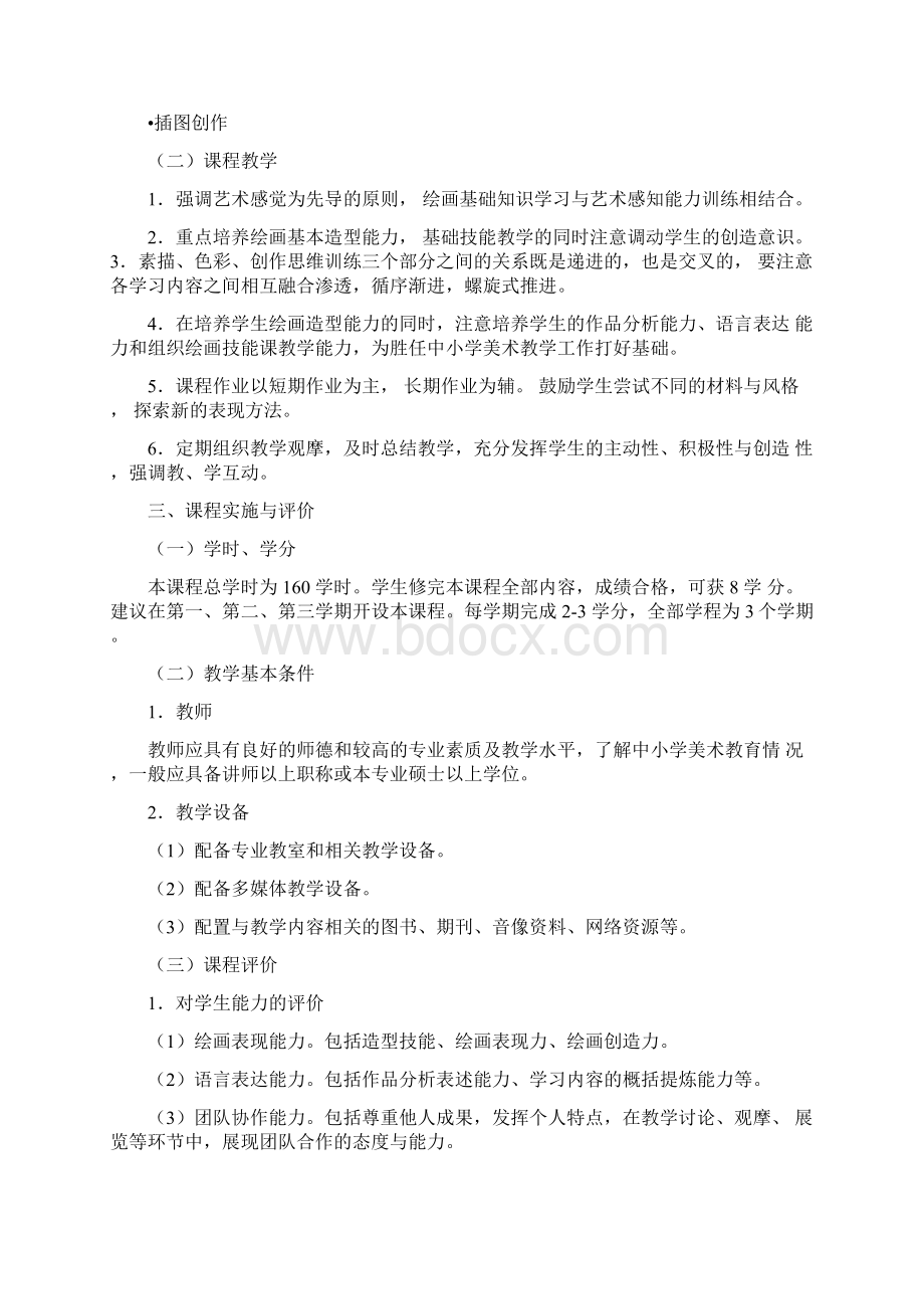 全国普通高等学校美术学教师教育本科专业必修课程教学指导纲要.docx_第3页