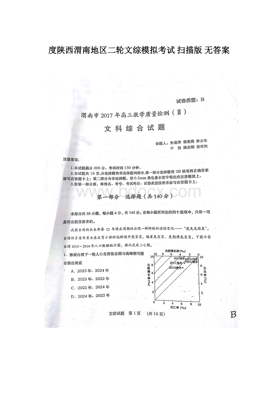 度陕西渭南地区二轮文综模拟考试 扫描版 无答案.docx