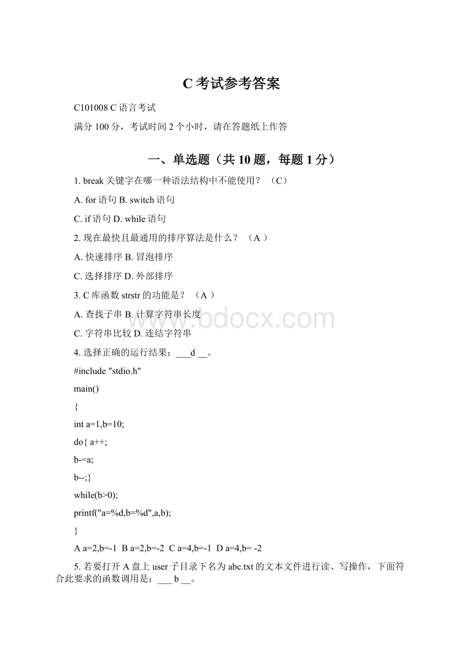 C考试参考答案.docx