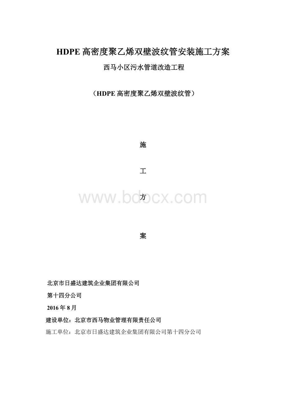 HDPE高密度聚乙烯双壁波纹管安装施工方案Word文件下载.docx_第1页