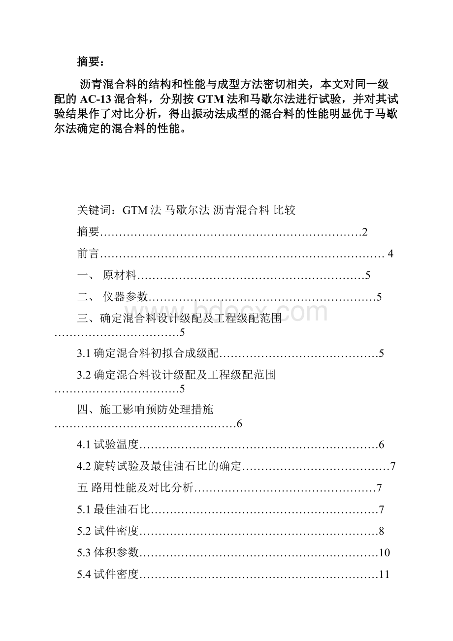 沥青混合料GTM法和马歇尔法的比较研究Word格式文档下载.docx_第2页