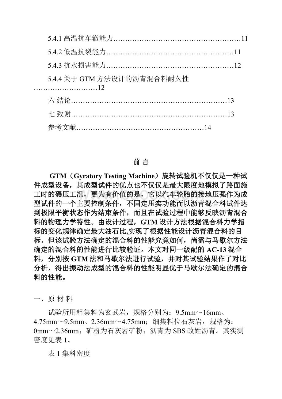 沥青混合料GTM法和马歇尔法的比较研究.docx_第3页