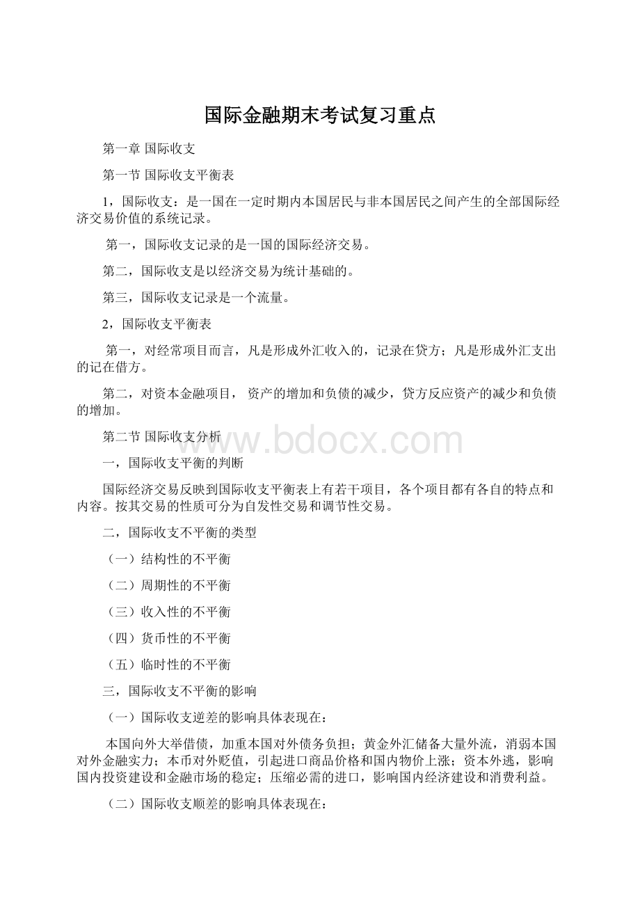 国际金融期末考试复习重点Word文件下载.docx_第1页