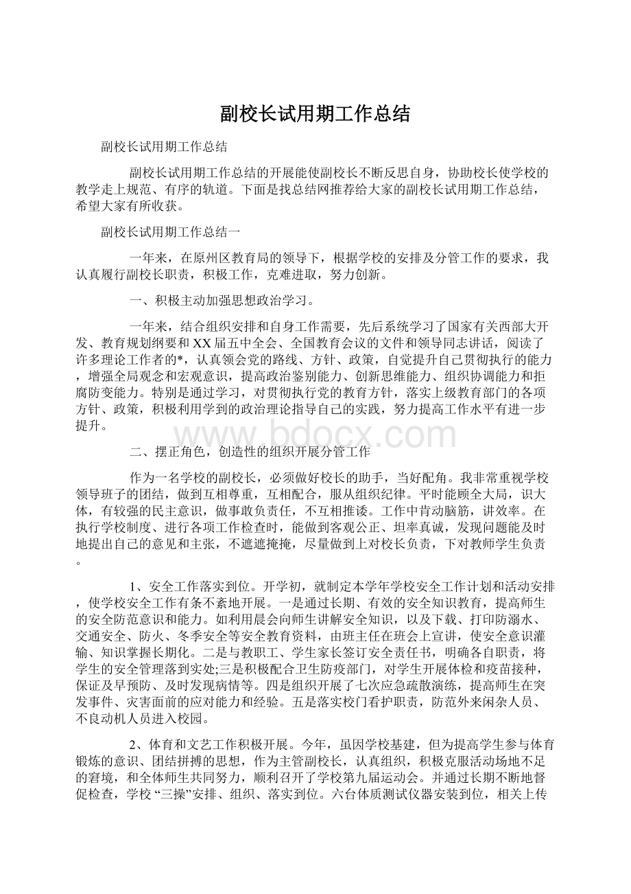 副校长试用期工作总结.docx