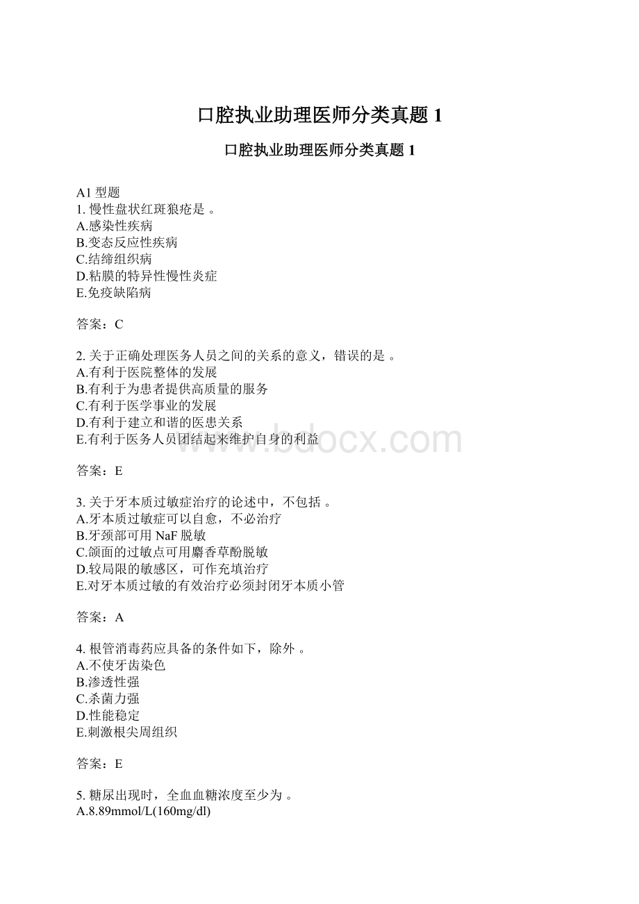 口腔执业助理医师分类真题1Word格式文档下载.docx