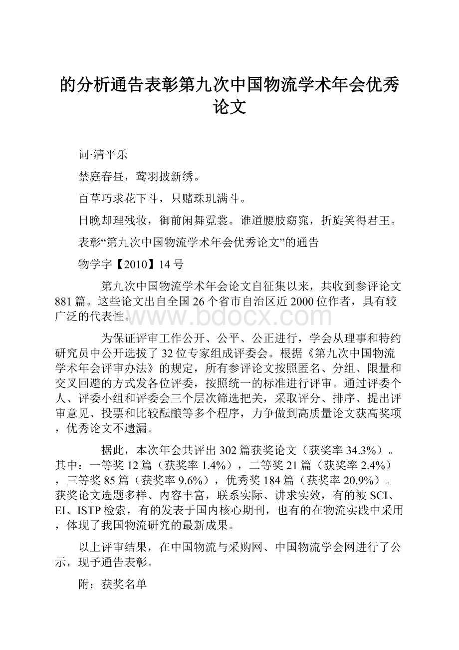 的分析通告表彰第九次中国物流学术年会优秀论文Word文件下载.docx_第1页