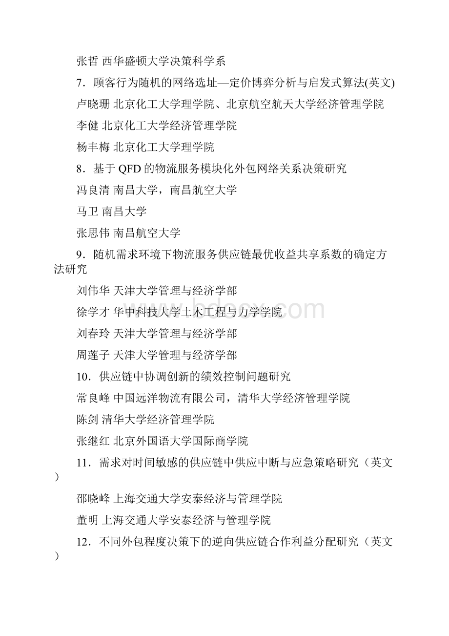 的分析通告表彰第九次中国物流学术年会优秀论文Word文件下载.docx_第3页